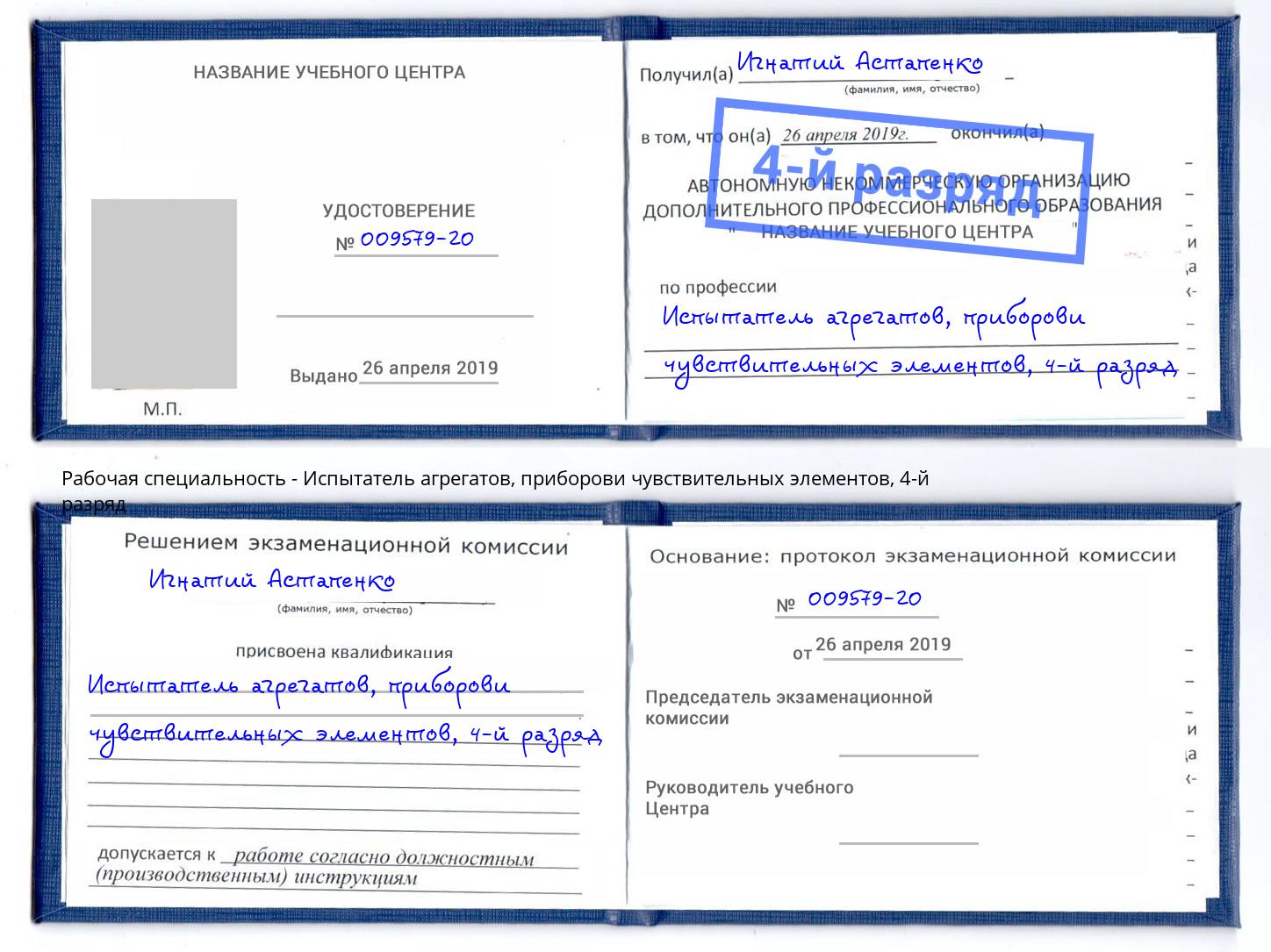 корочка 4-й разряд Испытатель агрегатов, приборови чувствительных элементов Краснокаменск