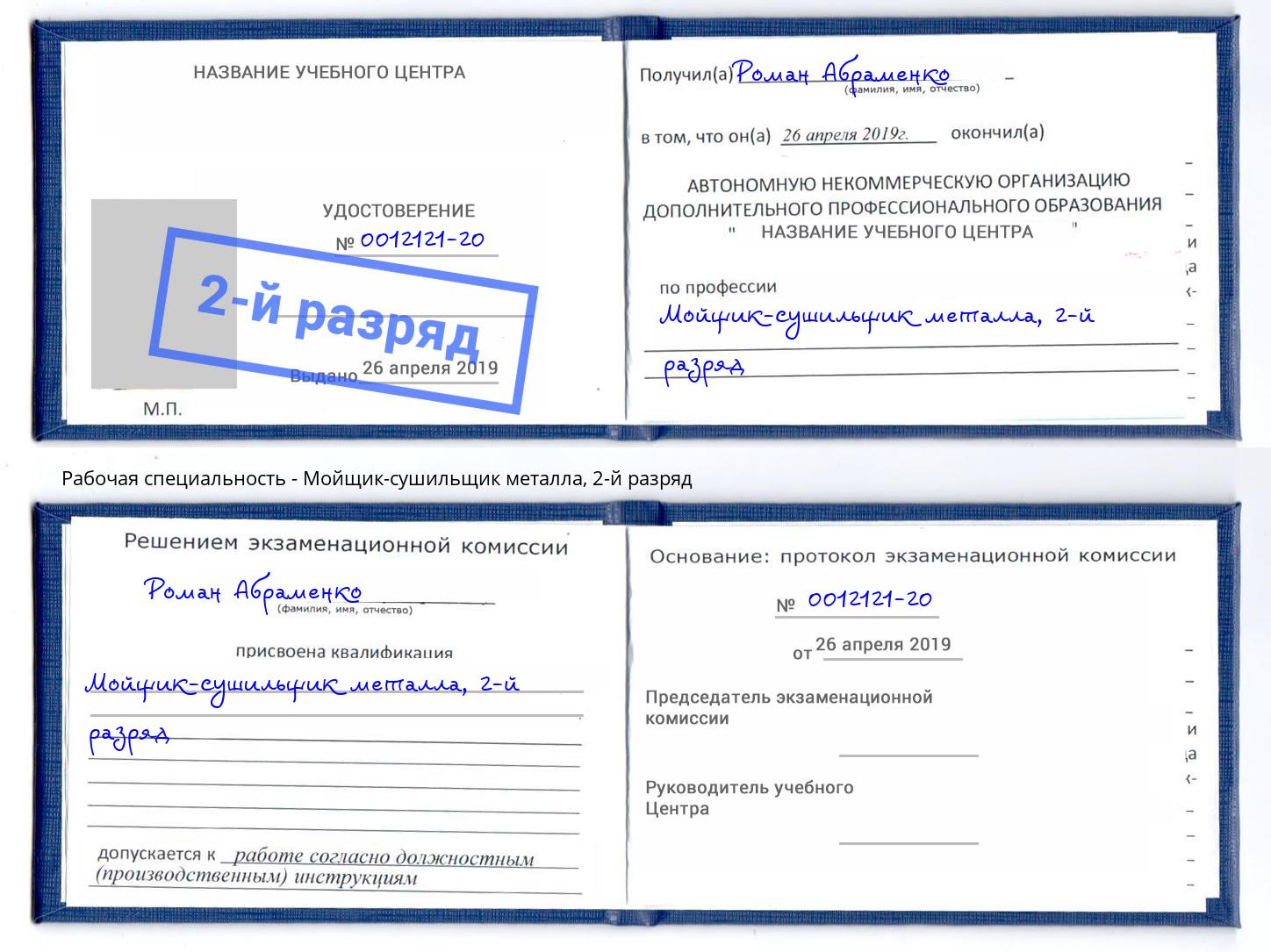 корочка 2-й разряд Мойщик-сушильщик металла Краснокаменск