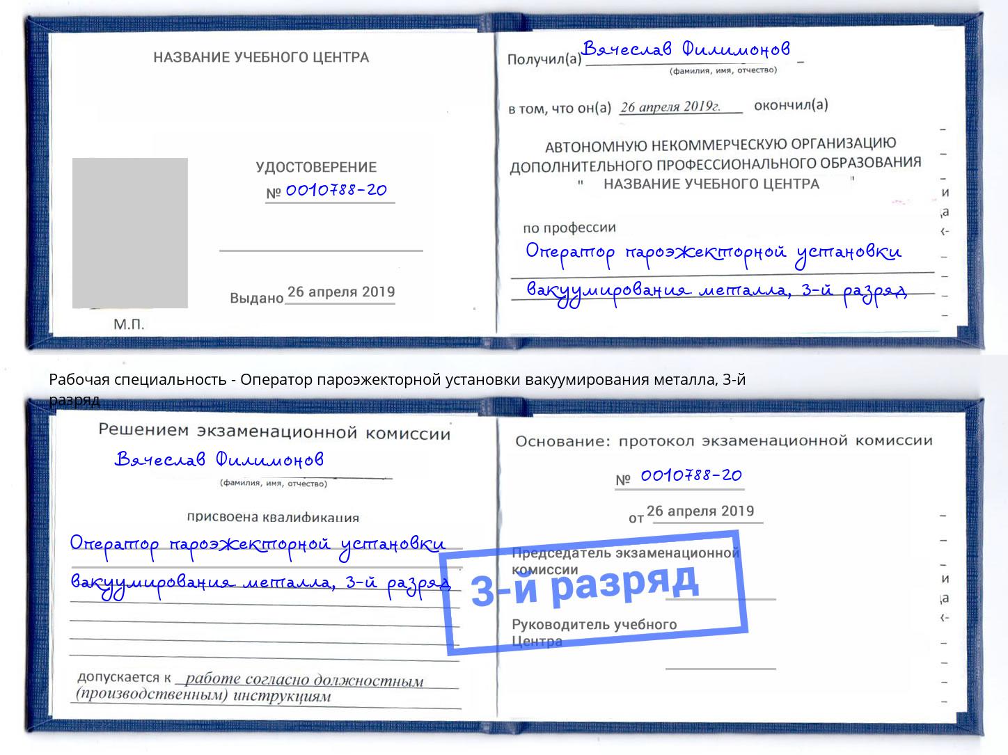 корочка 3-й разряд Оператор пароэжекторной установки вакуумирования металла Краснокаменск