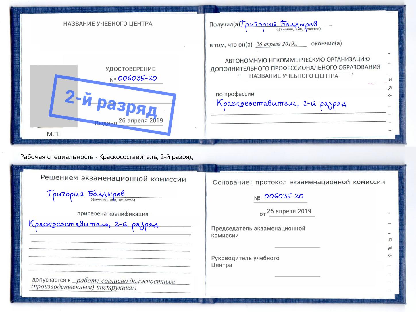 корочка 2-й разряд Краскосоставитель Краснокаменск