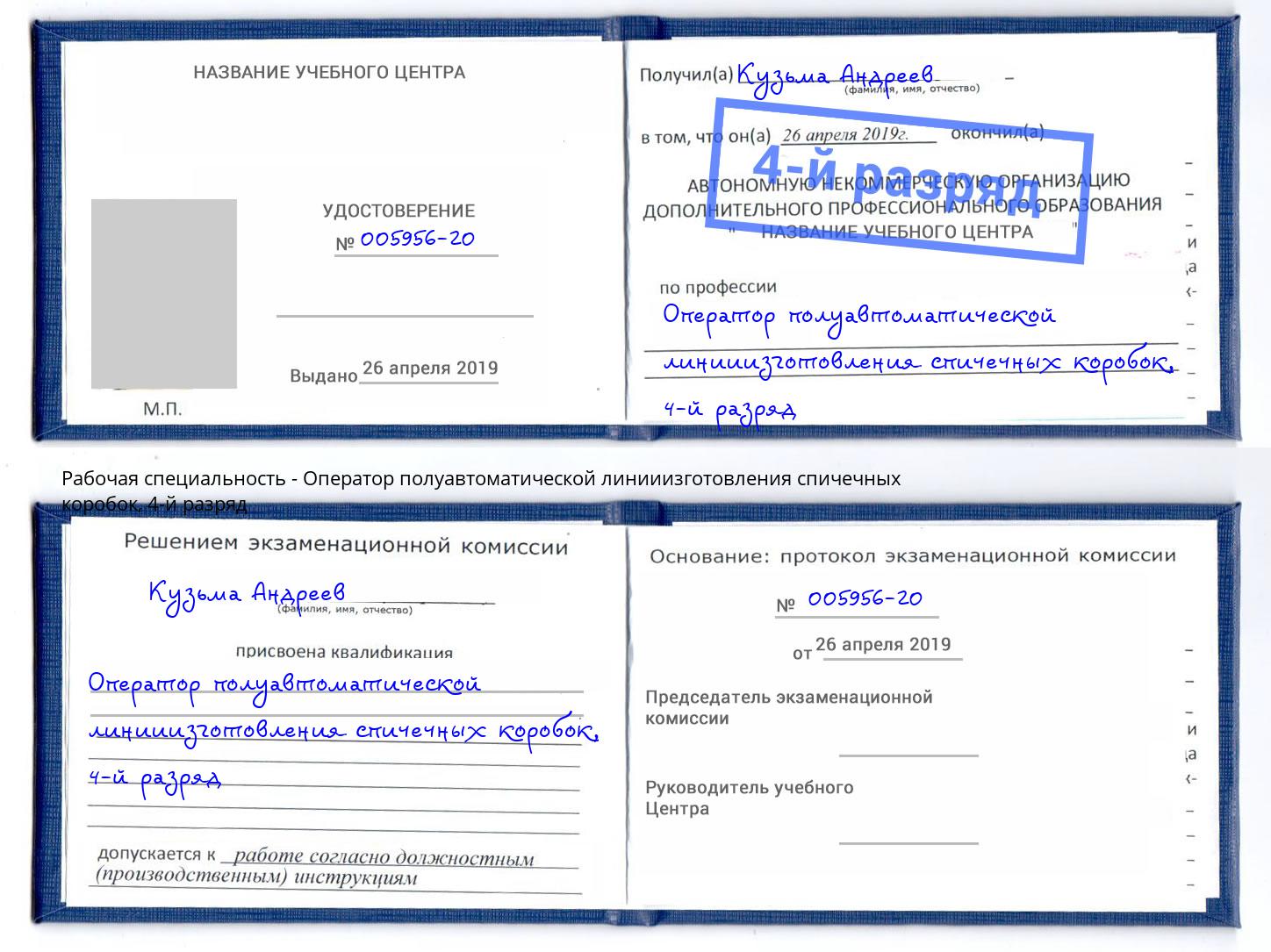 корочка 4-й разряд Оператор полуавтоматической линииизготовления спичечных коробок Краснокаменск