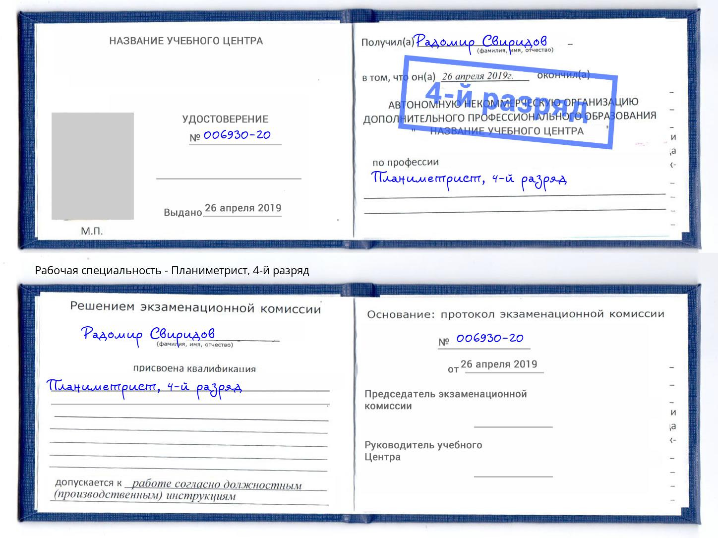 корочка 4-й разряд Планиметрист Краснокаменск