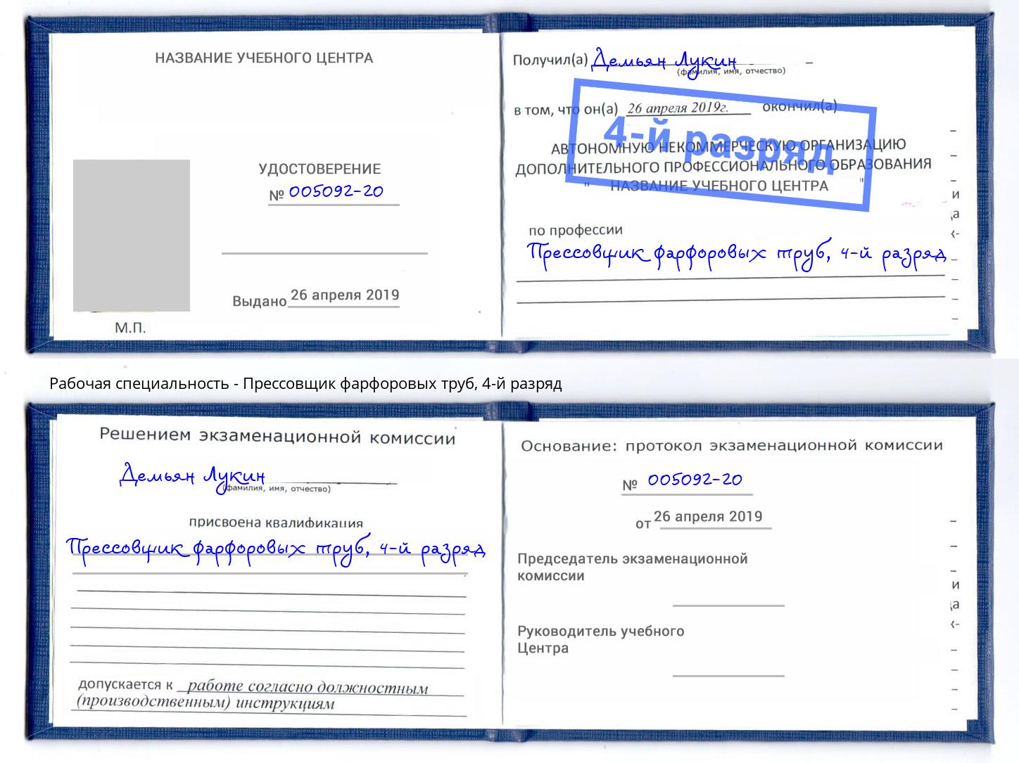 корочка 4-й разряд Прессовщик фарфоровых труб Краснокаменск