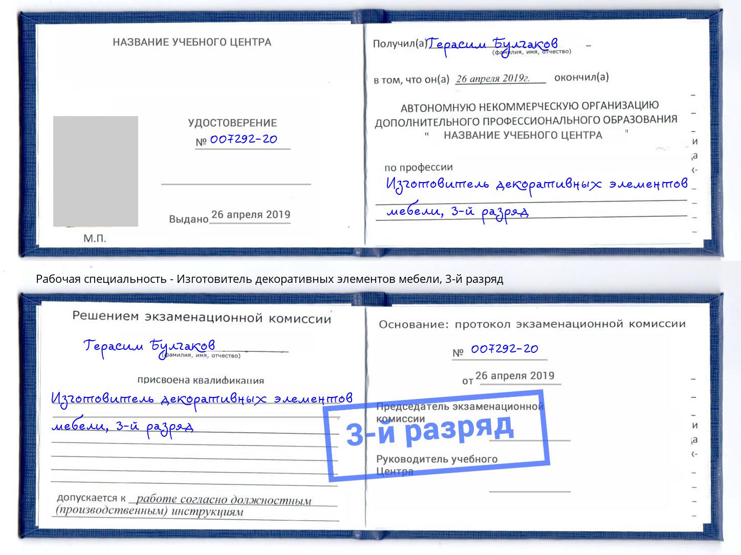 корочка 3-й разряд Изготовитель декоративных элементов мебели Краснокаменск