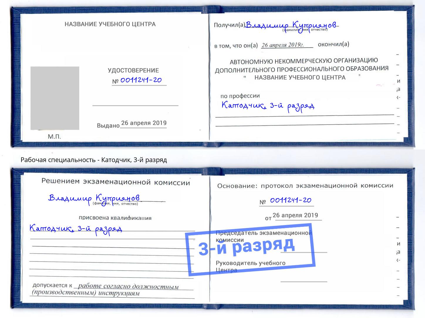 корочка 3-й разряд Катодчик Краснокаменск