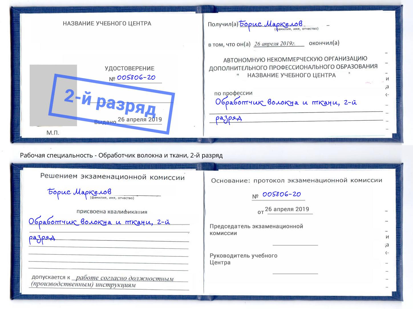 корочка 2-й разряд Обработчик волокна и ткани Краснокаменск