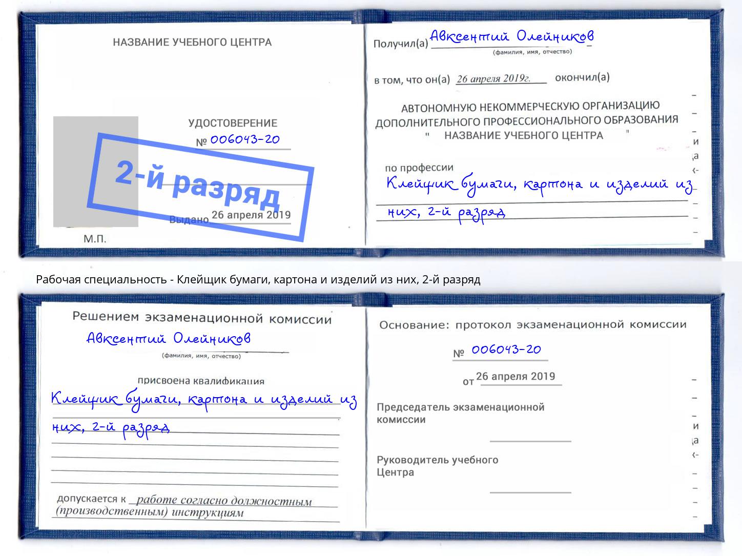 корочка 2-й разряд Клейщик бумаги, картона и изделий из них Краснокаменск