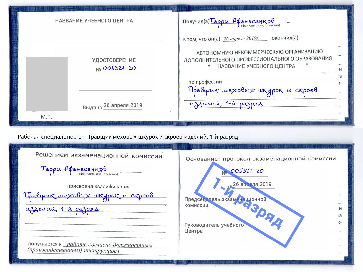 корочка 1-й разряд Правщик меховых шкурок и скроев изделий Краснокаменск