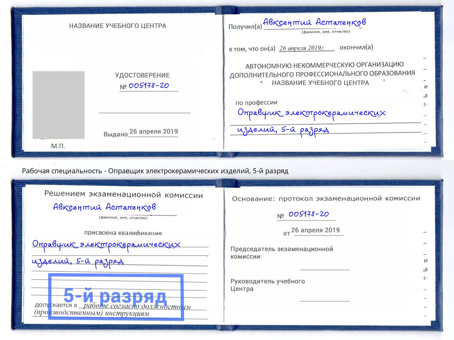 корочка 5-й разряд Оправщик электрокерамических изделий Краснокаменск