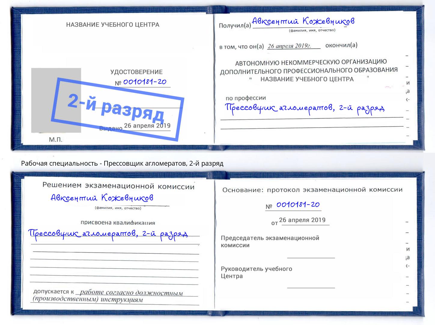 корочка 2-й разряд Прессовщик агломератов Краснокаменск