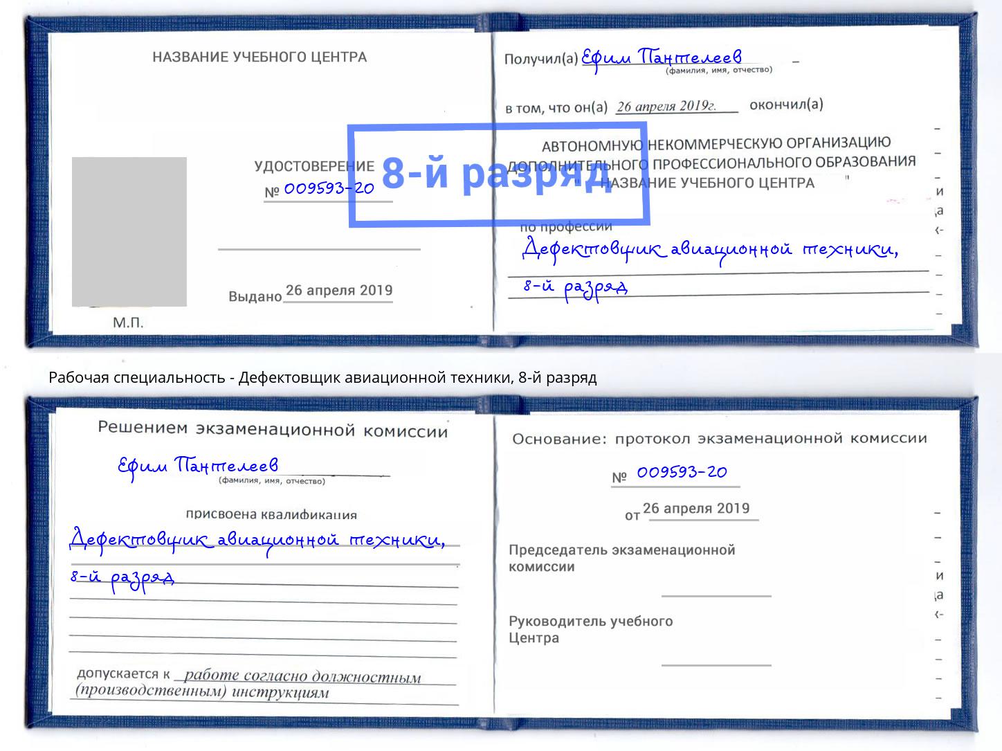 корочка 8-й разряд Дефектовщик авиационной техники Краснокаменск