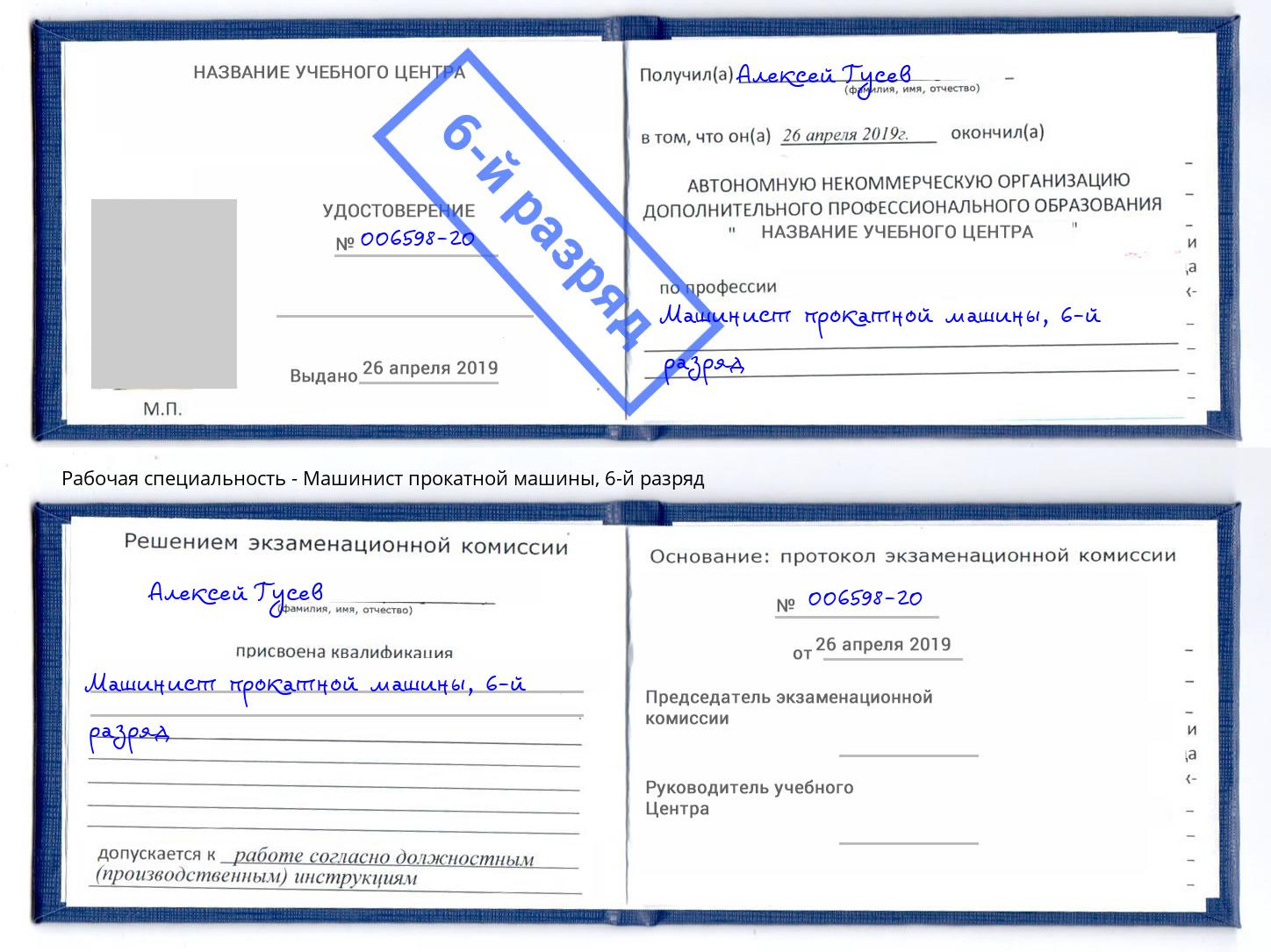 корочка 6-й разряд Машинист прокатной машины Краснокаменск