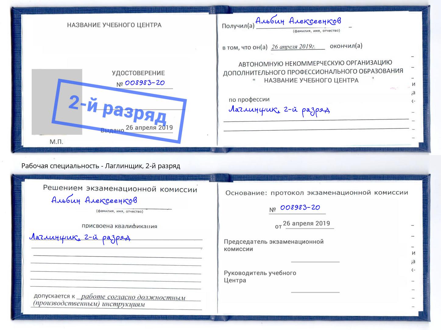 корочка 2-й разряд Лаглинщик Краснокаменск