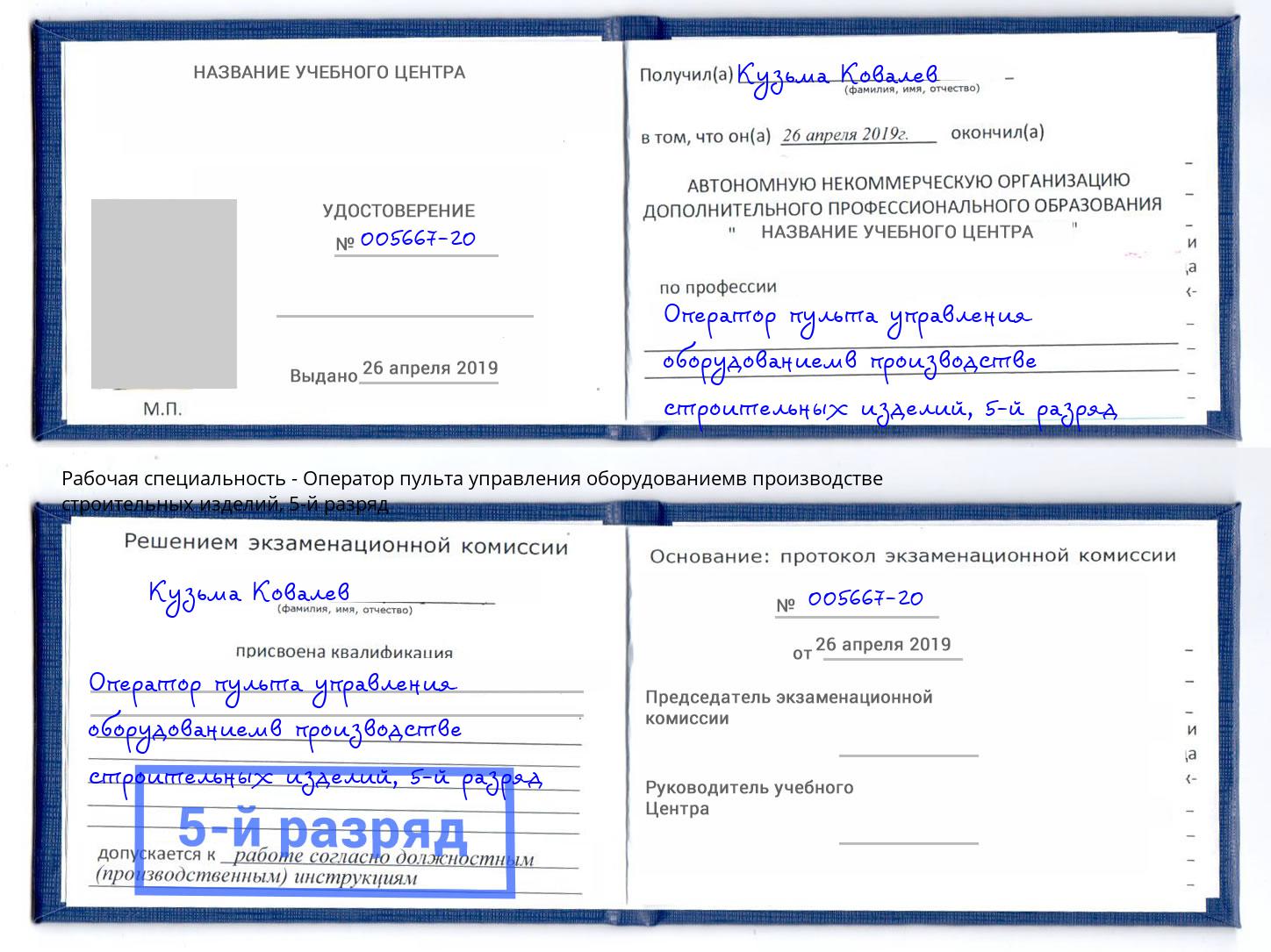 корочка 5-й разряд Оператор пульта управления оборудованиемв производстве строительных изделий Краснокаменск