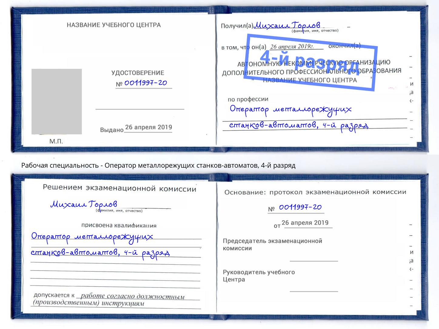 корочка 4-й разряд Оператор металлорежущих станков-автоматов Краснокаменск