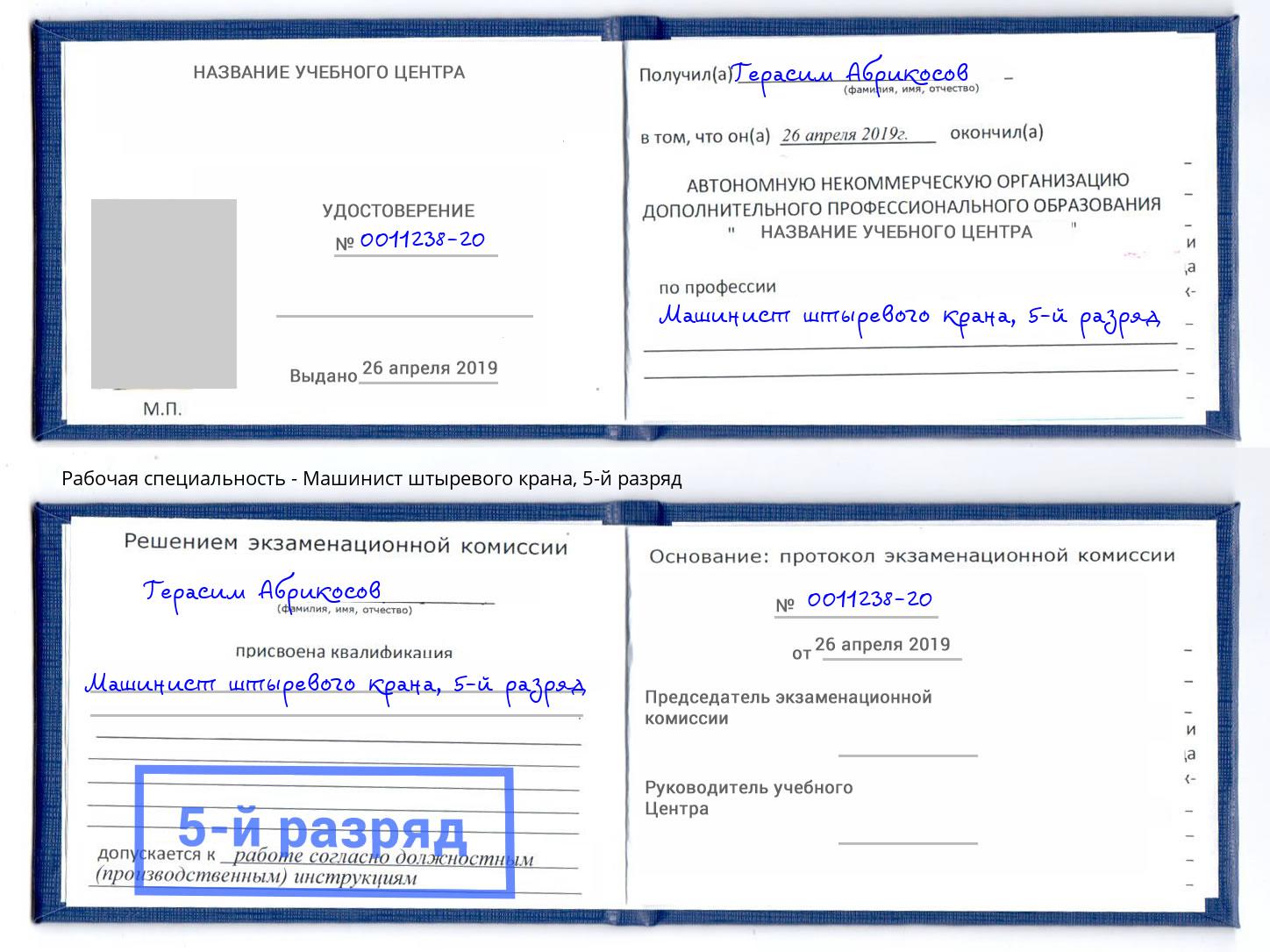 корочка 5-й разряд Машинист штыревого крана Краснокаменск