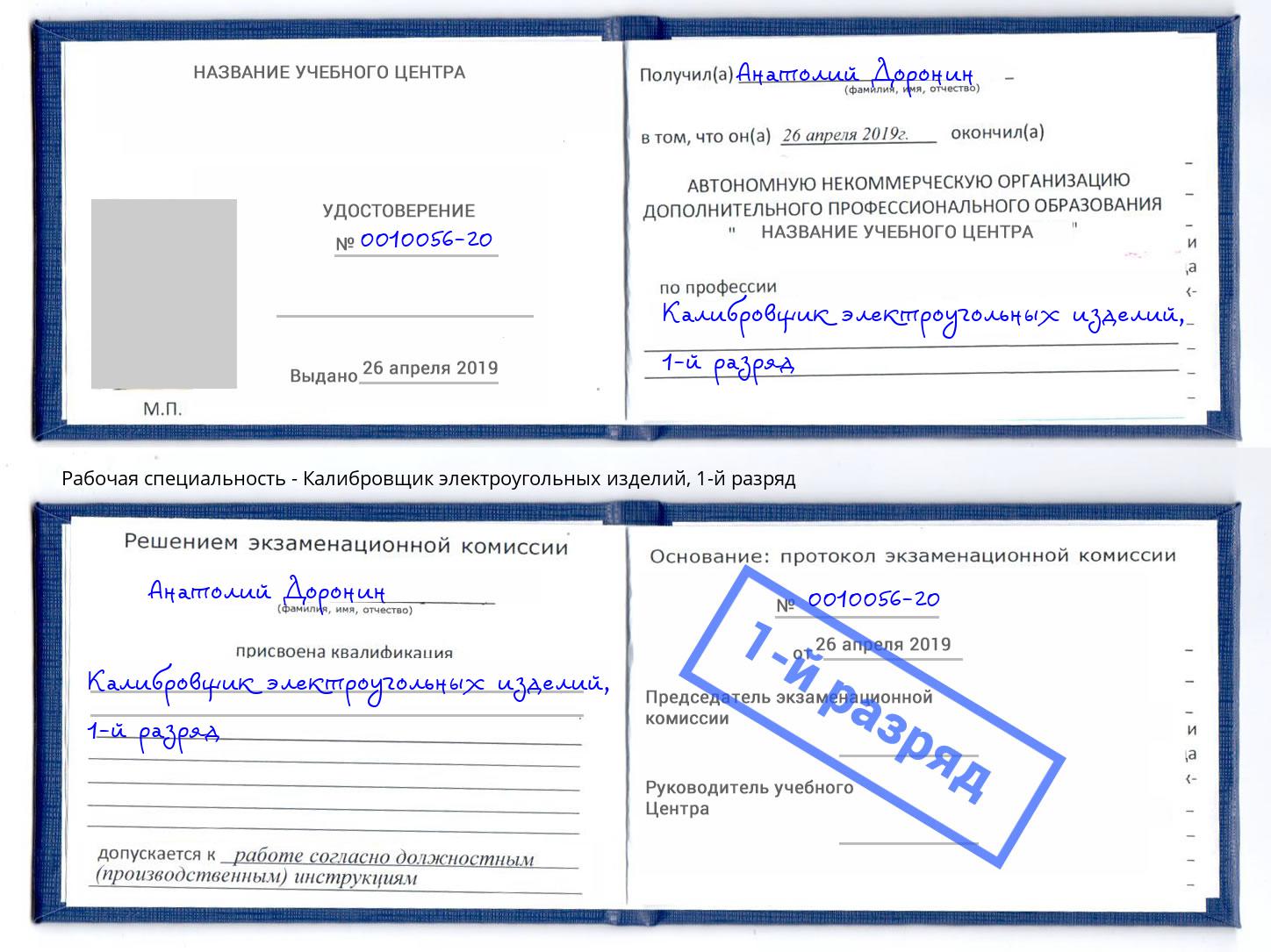 корочка 1-й разряд Калибровщик электроугольных изделий Краснокаменск