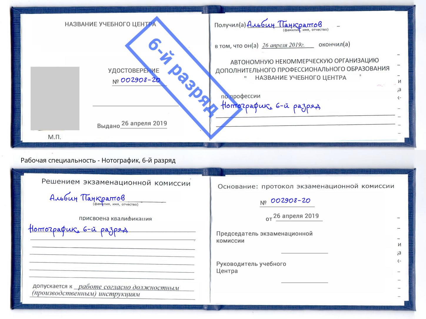 корочка 6-й разряд Нотографик Краснокаменск