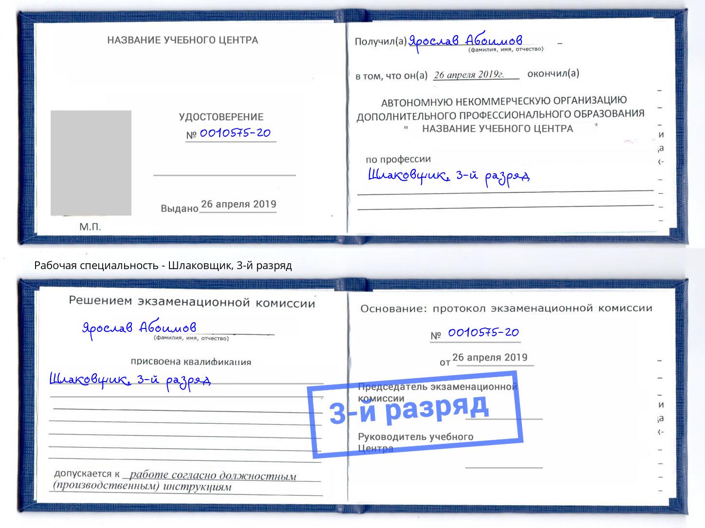 корочка 3-й разряд Шлаковщик Краснокаменск