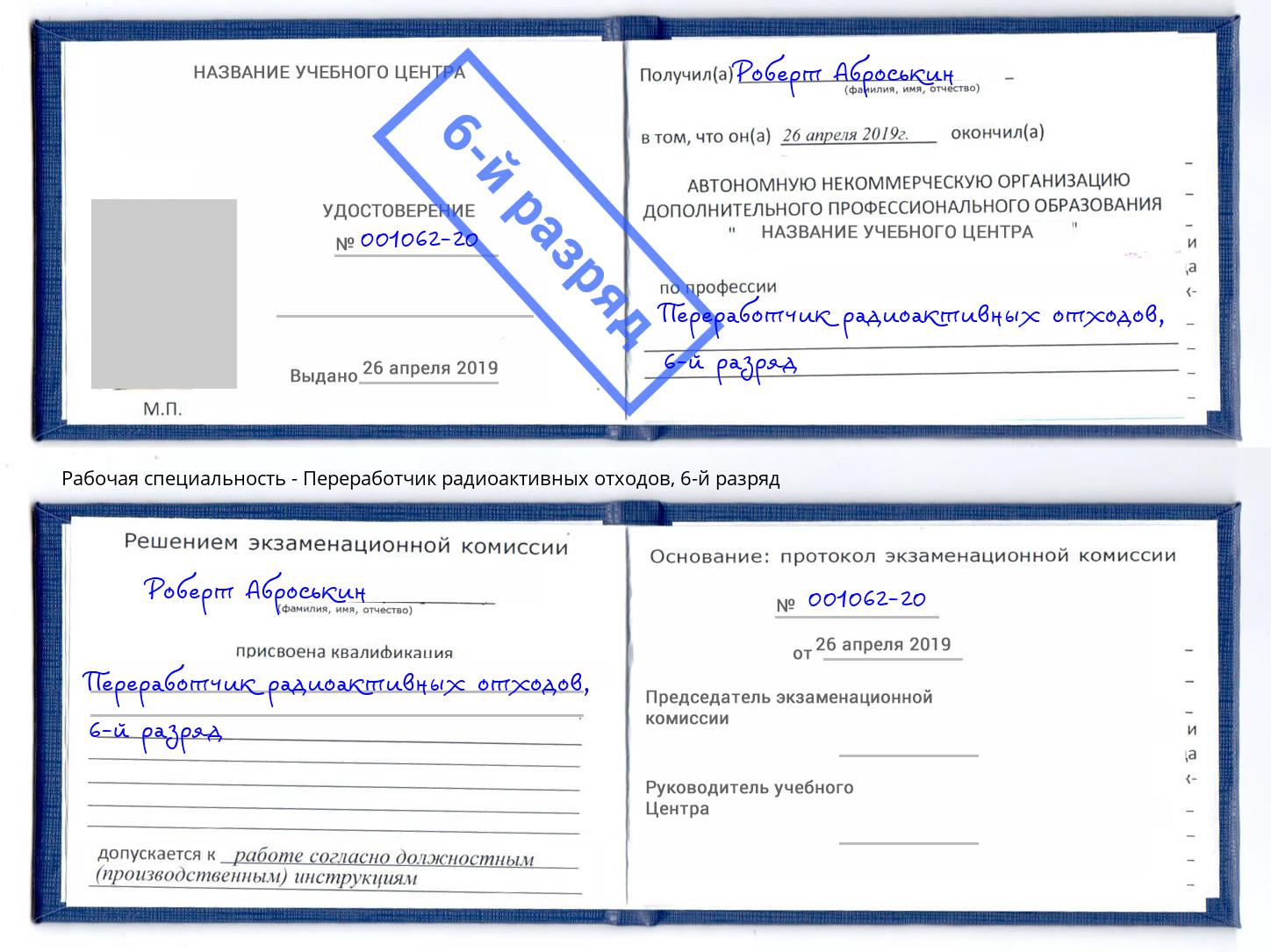 корочка 6-й разряд Переработчик радиоактивных отходов Краснокаменск