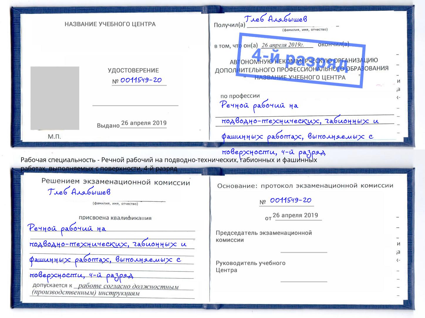 корочка 4-й разряд Речной рабочий на подводно-технических, габионных и фашинных работах, выполняемых с поверхности Краснокаменск