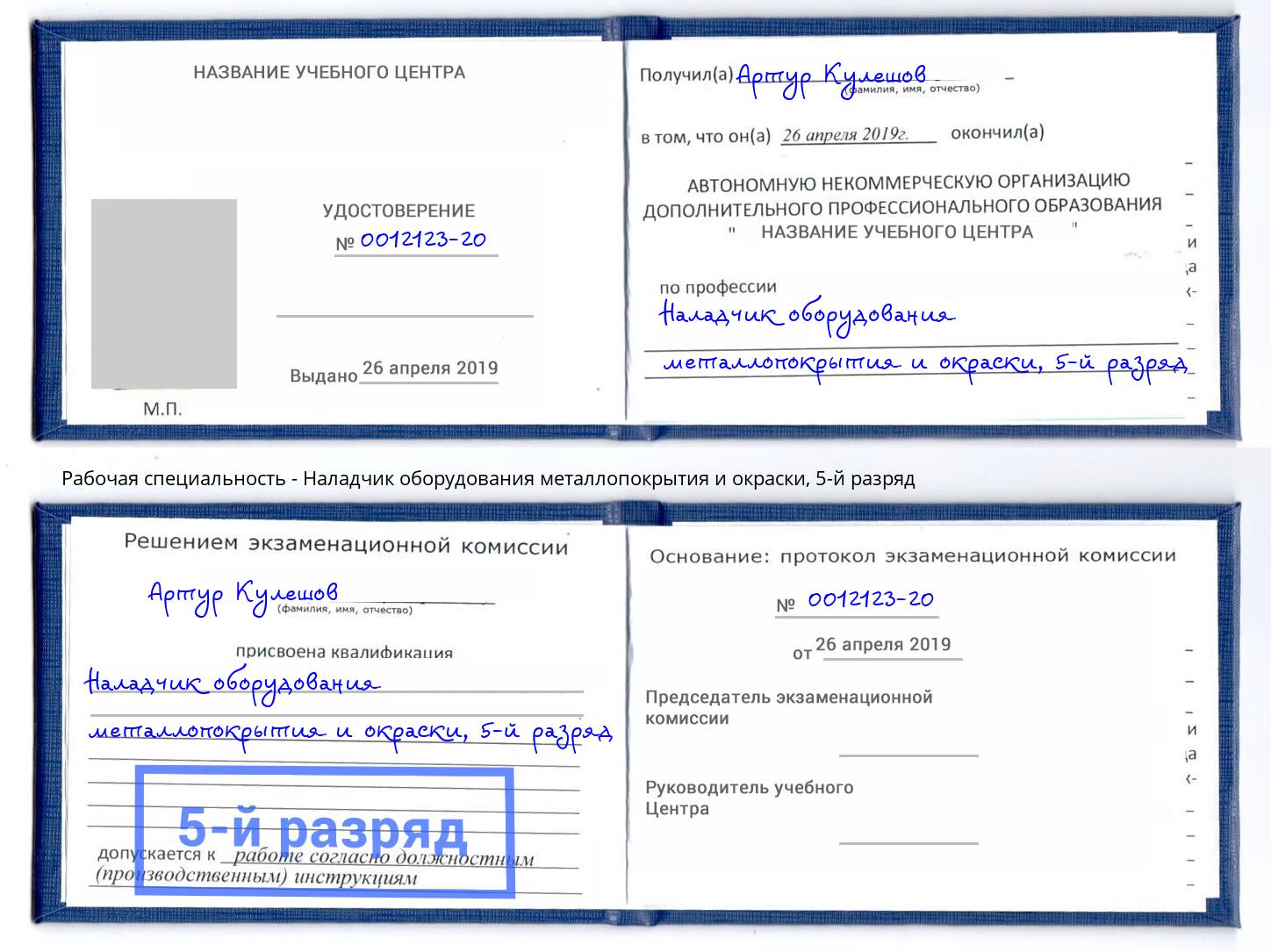 корочка 5-й разряд Наладчик оборудования металлопокрытия и окраски Краснокаменск
