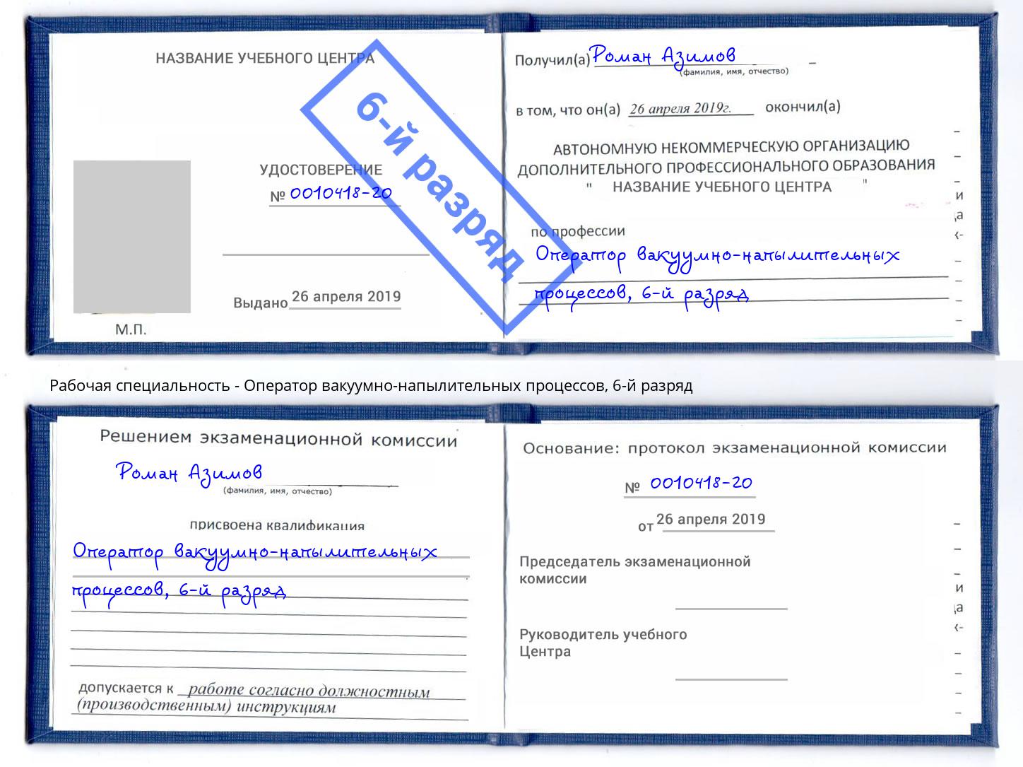корочка 6-й разряд Оператор вакуумно-напылительных процессов Краснокаменск