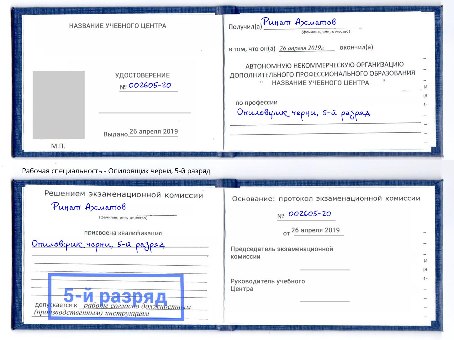 корочка 5-й разряд Опиловщик черни Краснокаменск