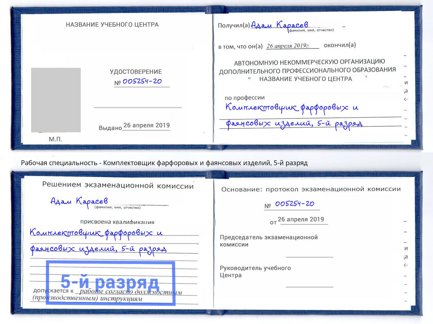 корочка 5-й разряд Комплектовщик фарфоровых и фаянсовых изделий Краснокаменск