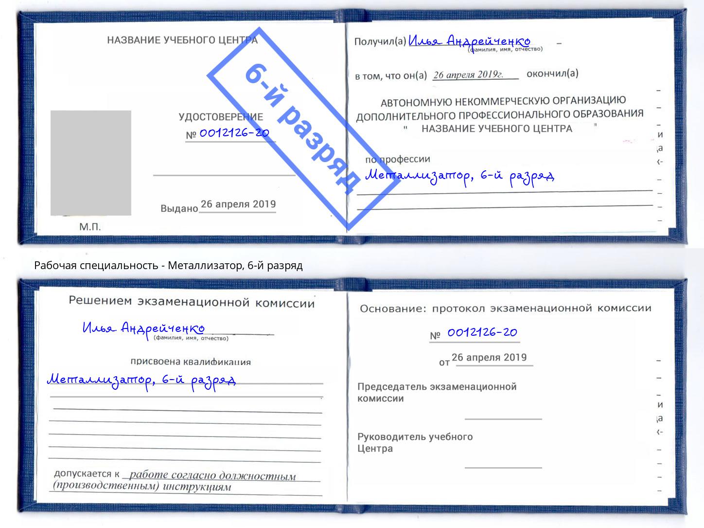 корочка 6-й разряд Металлизатор Краснокаменск