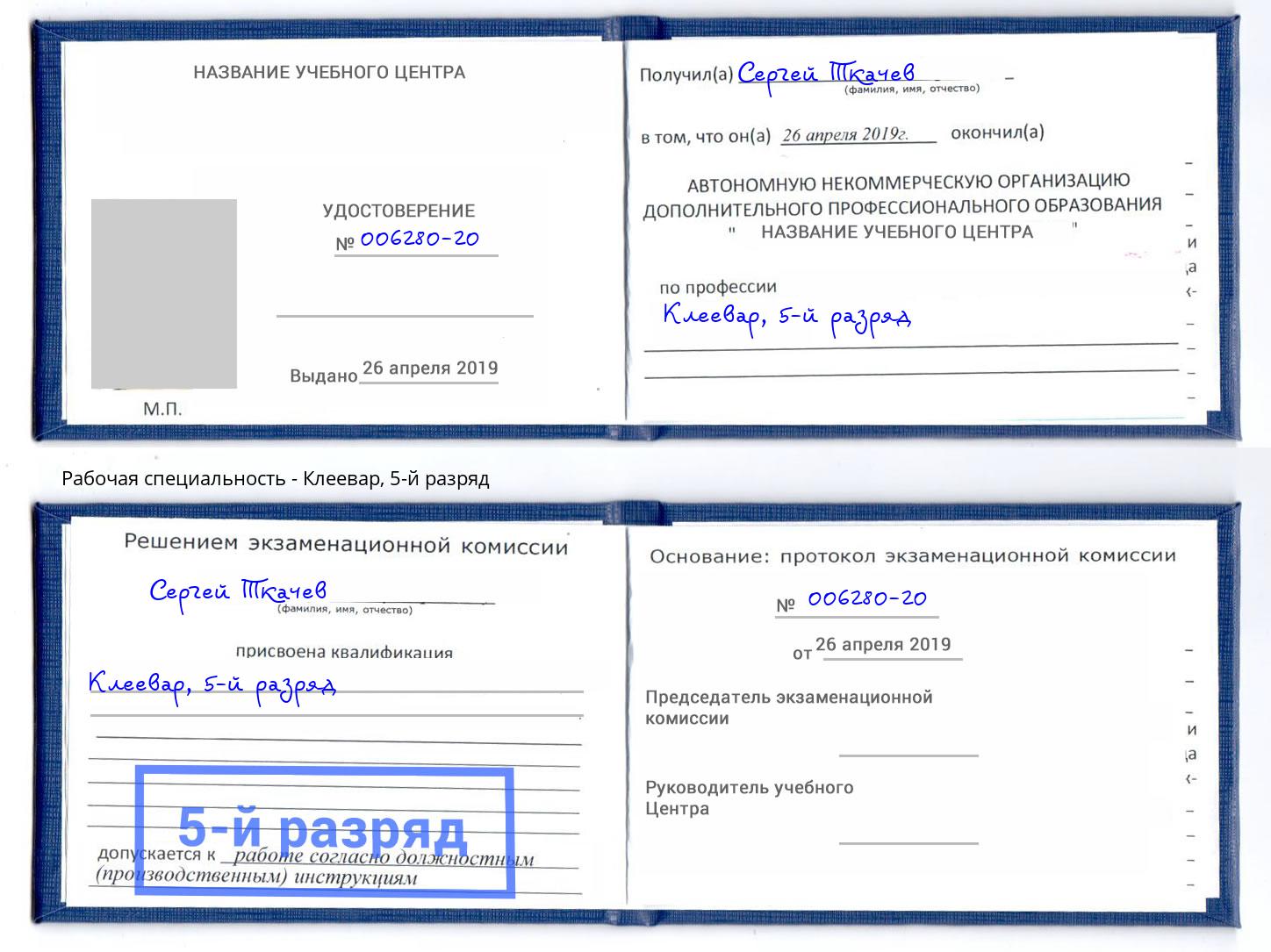 корочка 5-й разряд Клеевар Краснокаменск