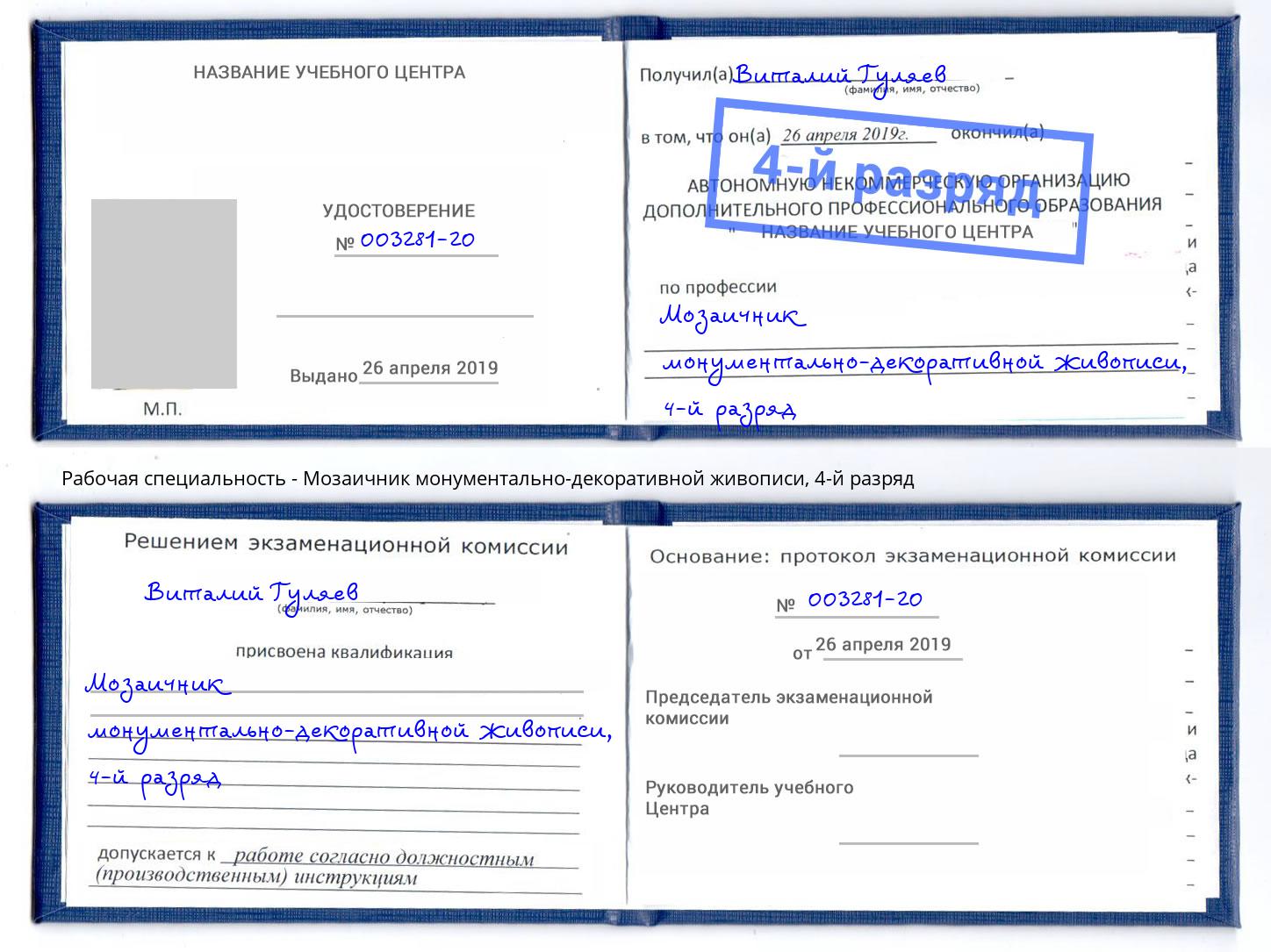 корочка 4-й разряд Мозаичник монументально-декоративной живописи Краснокаменск