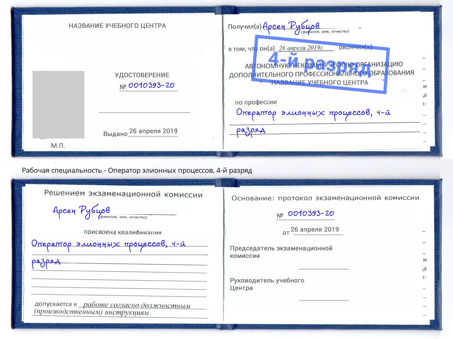 корочка 4-й разряд Оператор элионных процессов Краснокаменск