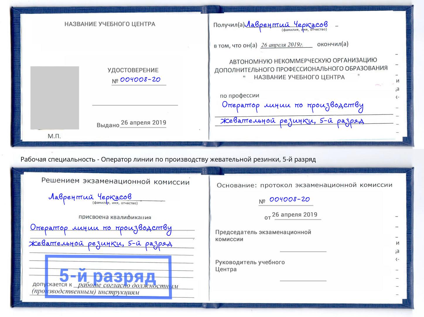 корочка 5-й разряд Оператор линии по производству жевательной резинки Краснокаменск