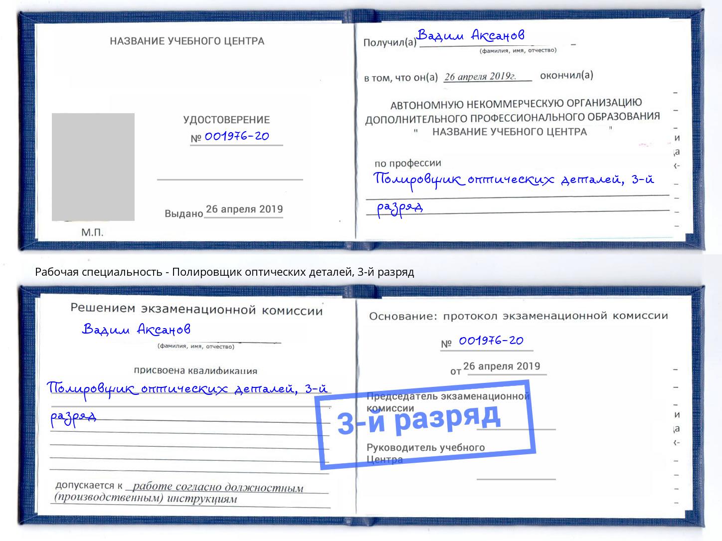 корочка 3-й разряд Полировщик оптических деталей Краснокаменск