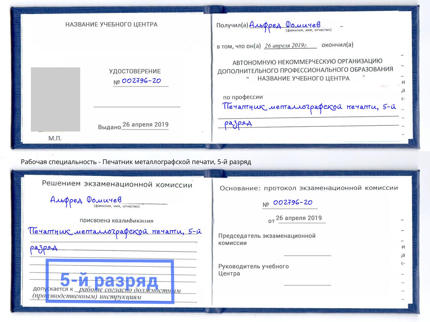 корочка 5-й разряд Печатник металлографской печати Краснокаменск