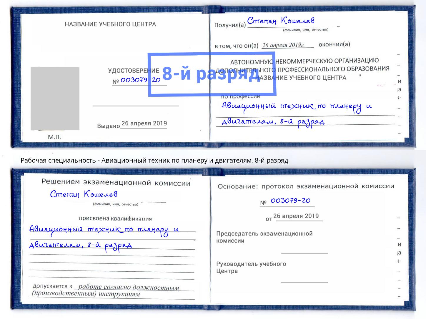 корочка 8-й разряд Авиационный техник по планеру и двигателям Краснокаменск