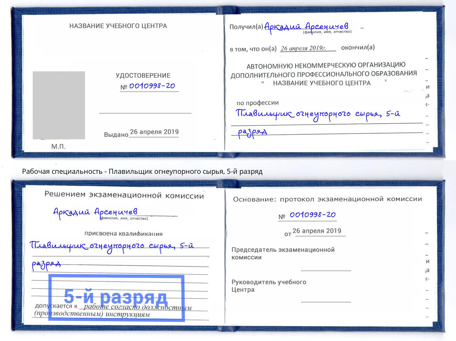 корочка 5-й разряд Плавильщик огнеупорного сырья Краснокаменск