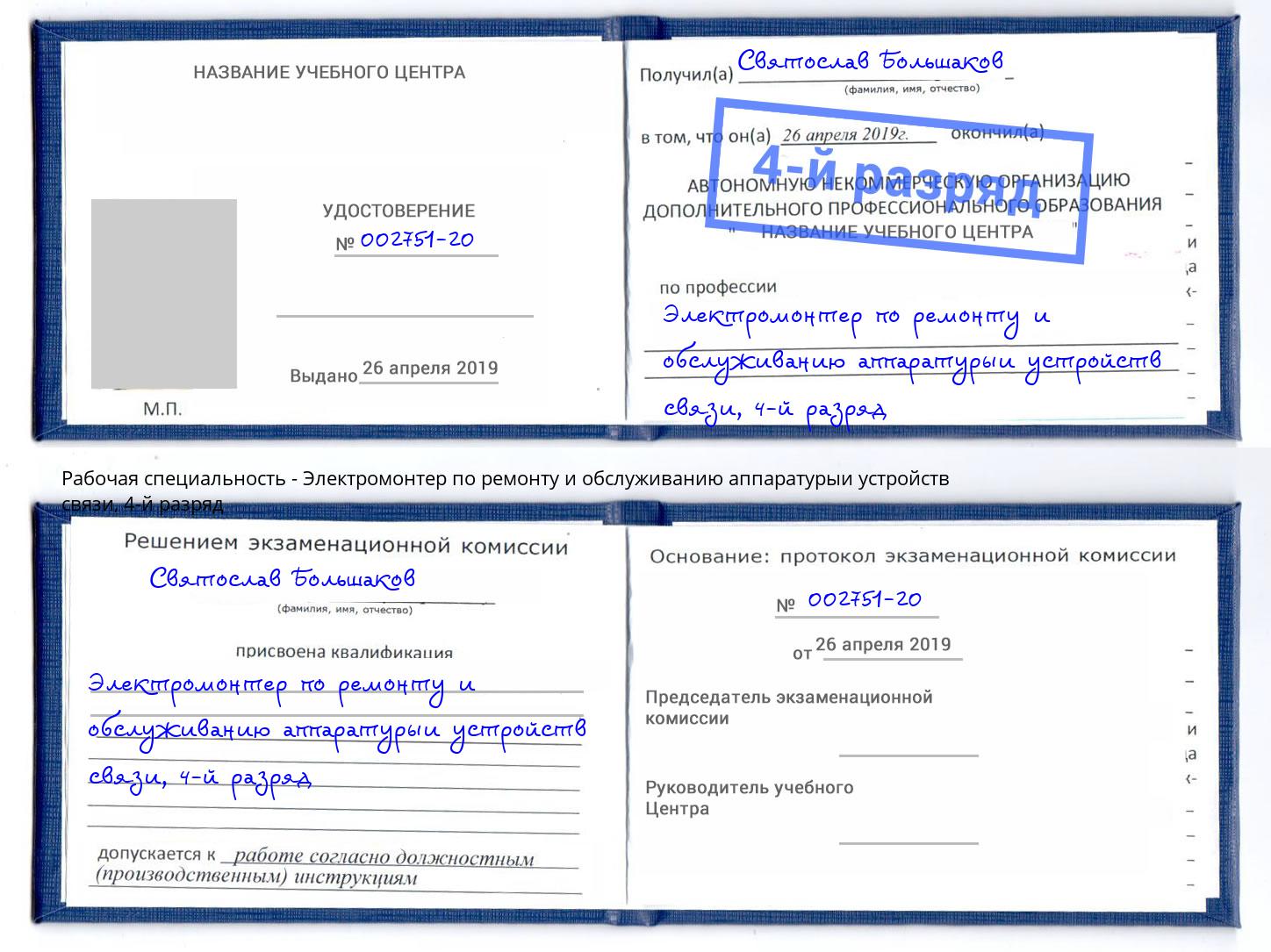 корочка 4-й разряд Электромонтер по ремонту и обслуживанию аппаратурыи устройств связи Краснокаменск