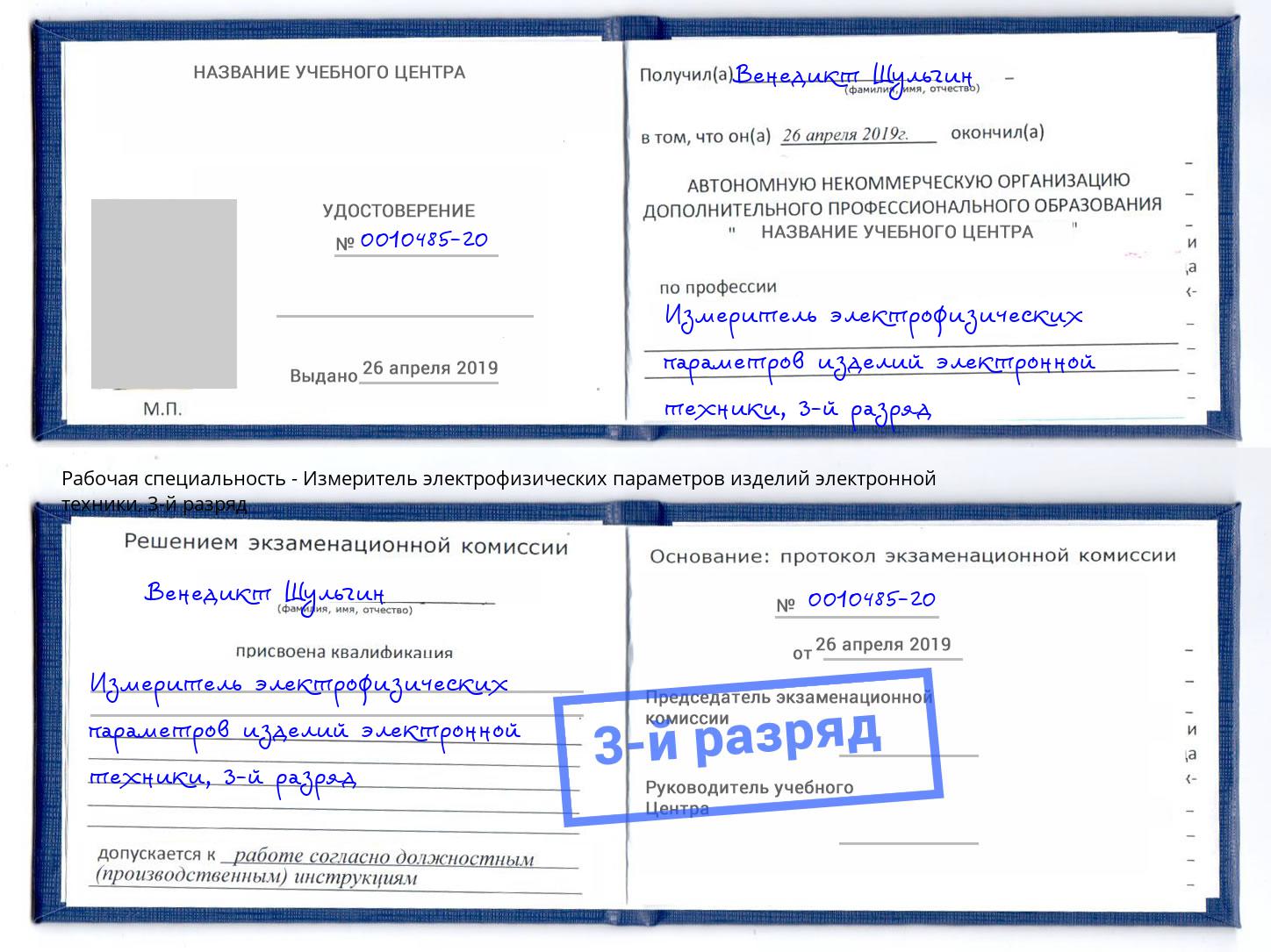 корочка 3-й разряд Измеритель электрофизических параметров изделий электронной техники Краснокаменск