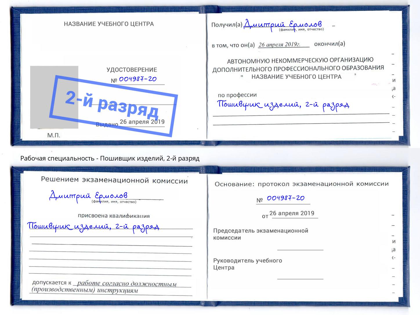корочка 2-й разряд Пошивщик изделий Краснокаменск