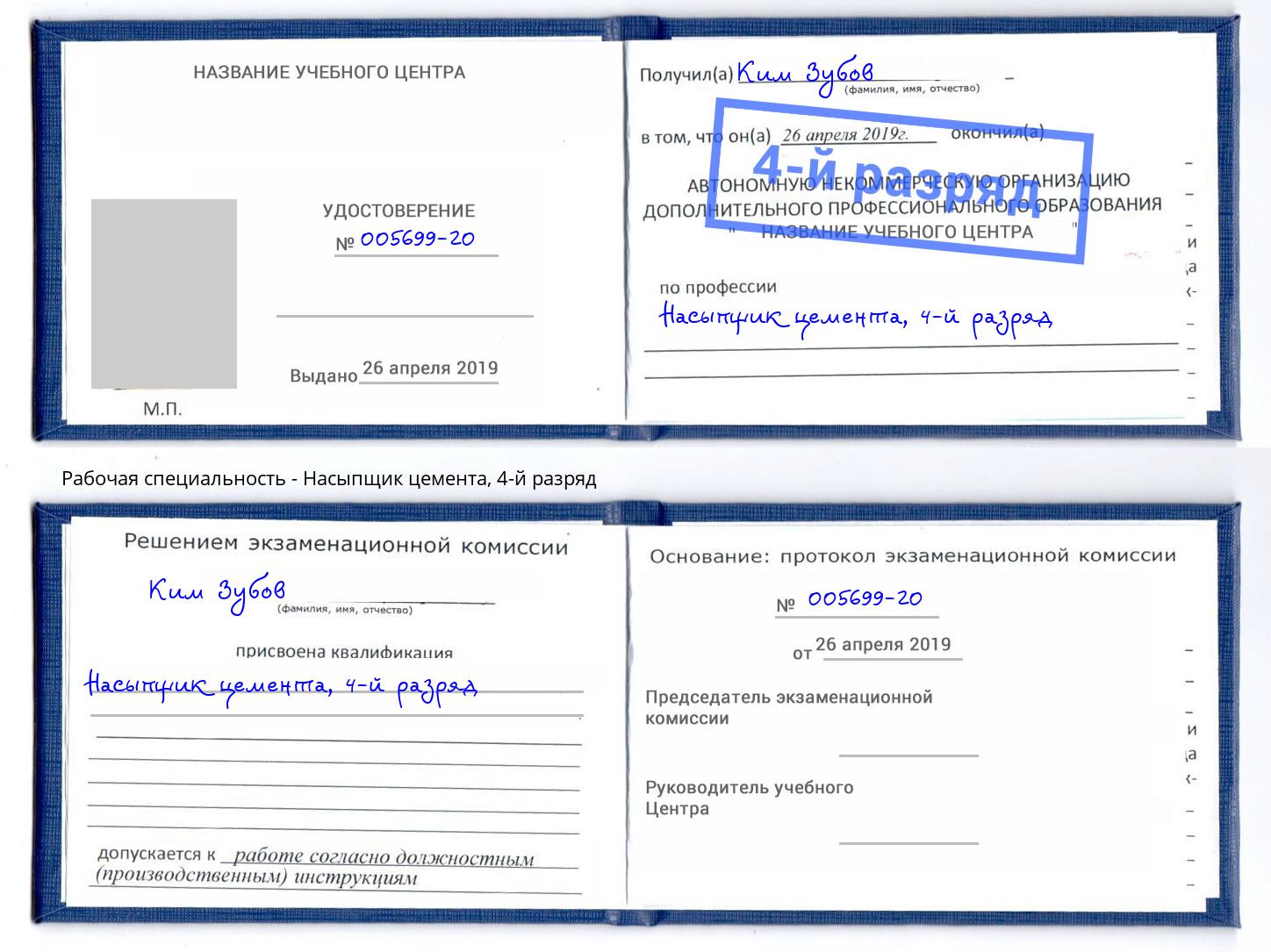корочка 4-й разряд Насыпщик цемента Краснокаменск
