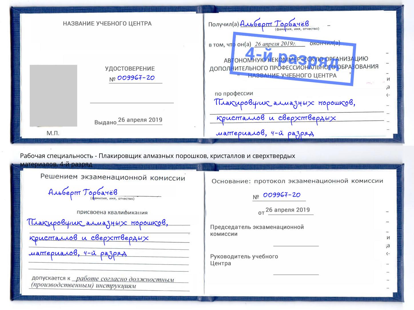 корочка 4-й разряд Плакировщик алмазных порошков, кристаллов и сверхтвердых материалов Краснокаменск