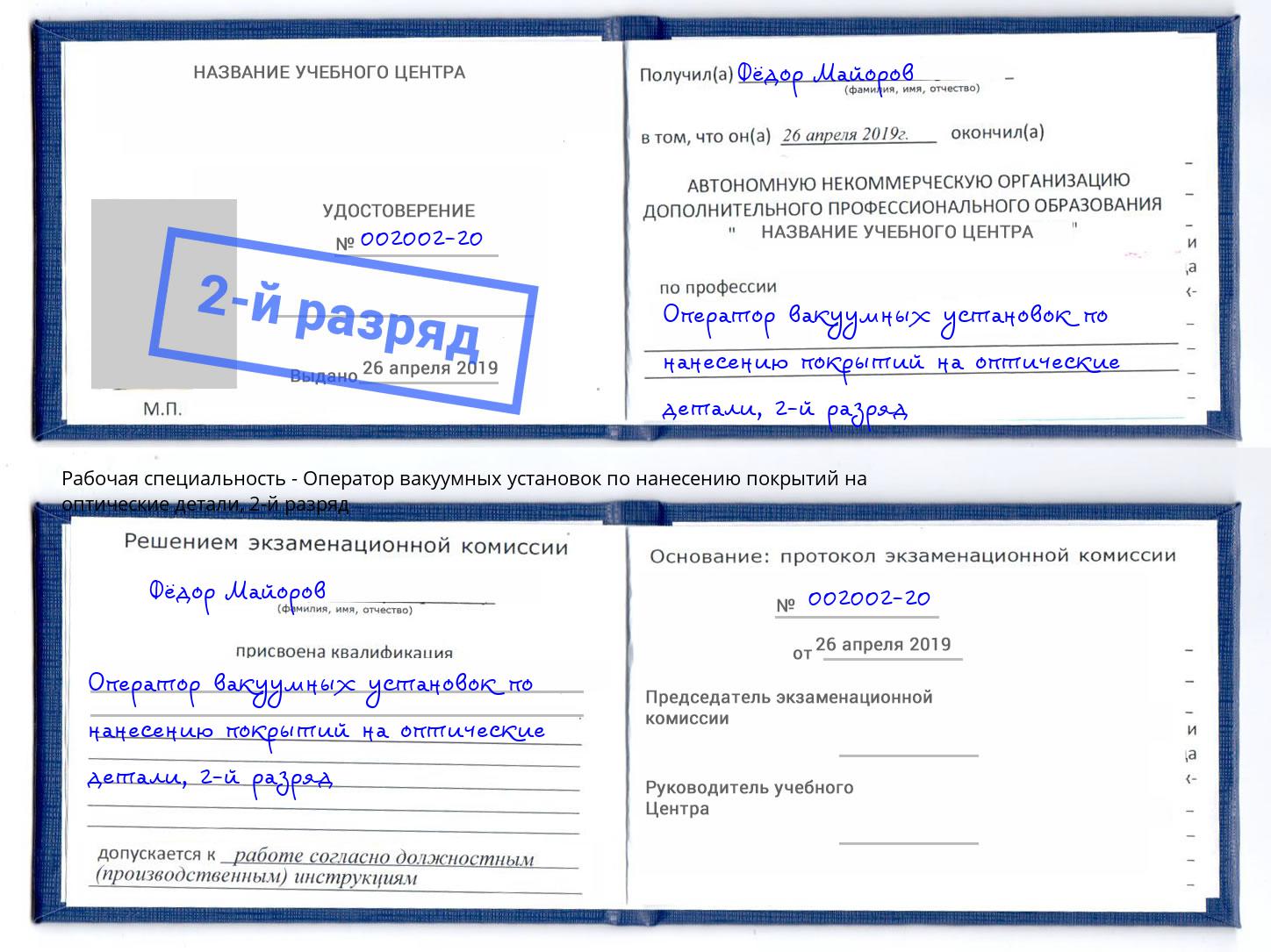 корочка 2-й разряд Оператор вакуумных установок по нанесению покрытий на оптические детали Краснокаменск