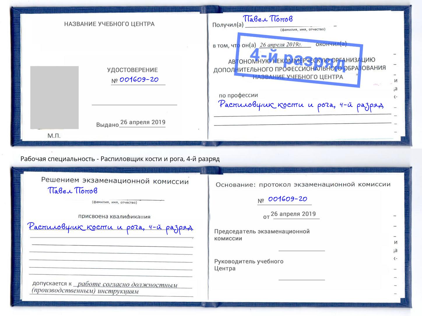 корочка 4-й разряд Распиловщик кости и рога Краснокаменск