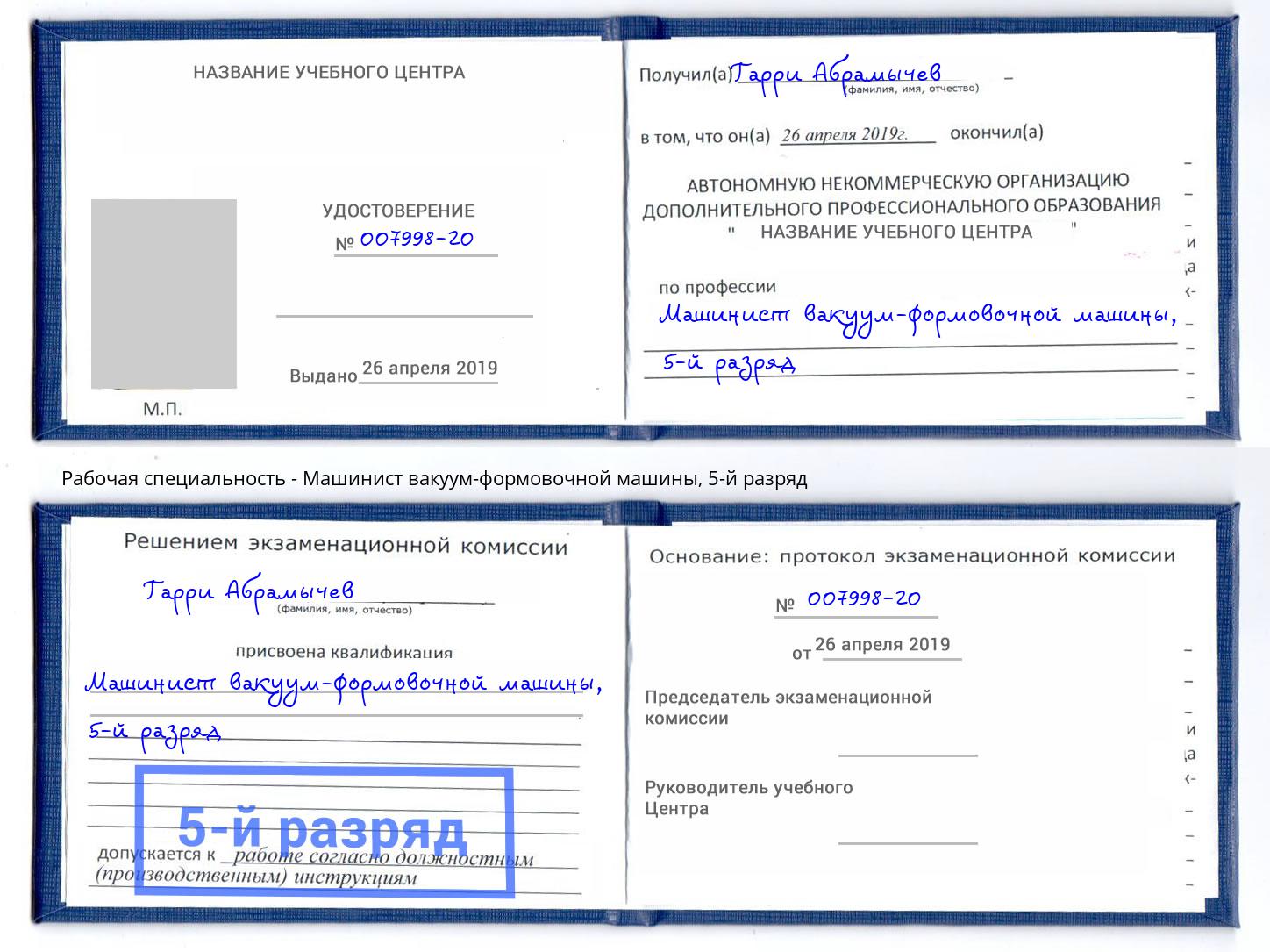 корочка 5-й разряд Машинист вакуум-формовочной машины Краснокаменск