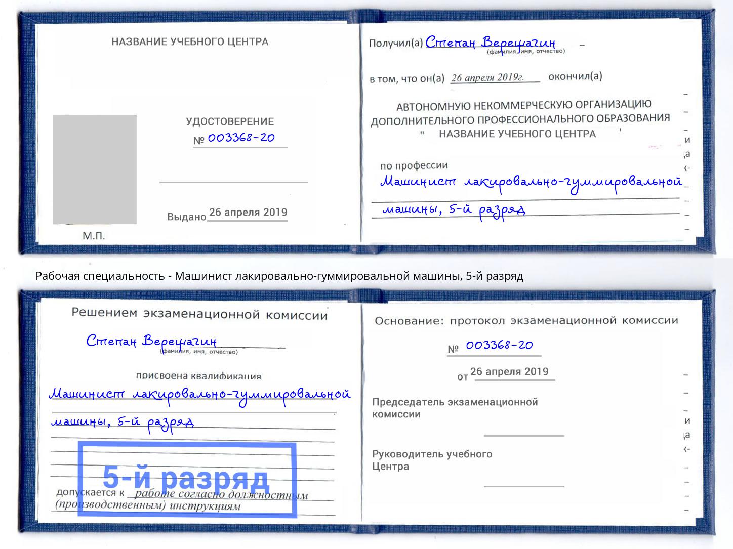 корочка 5-й разряд Машинист лакировально-гуммировальной машины Краснокаменск