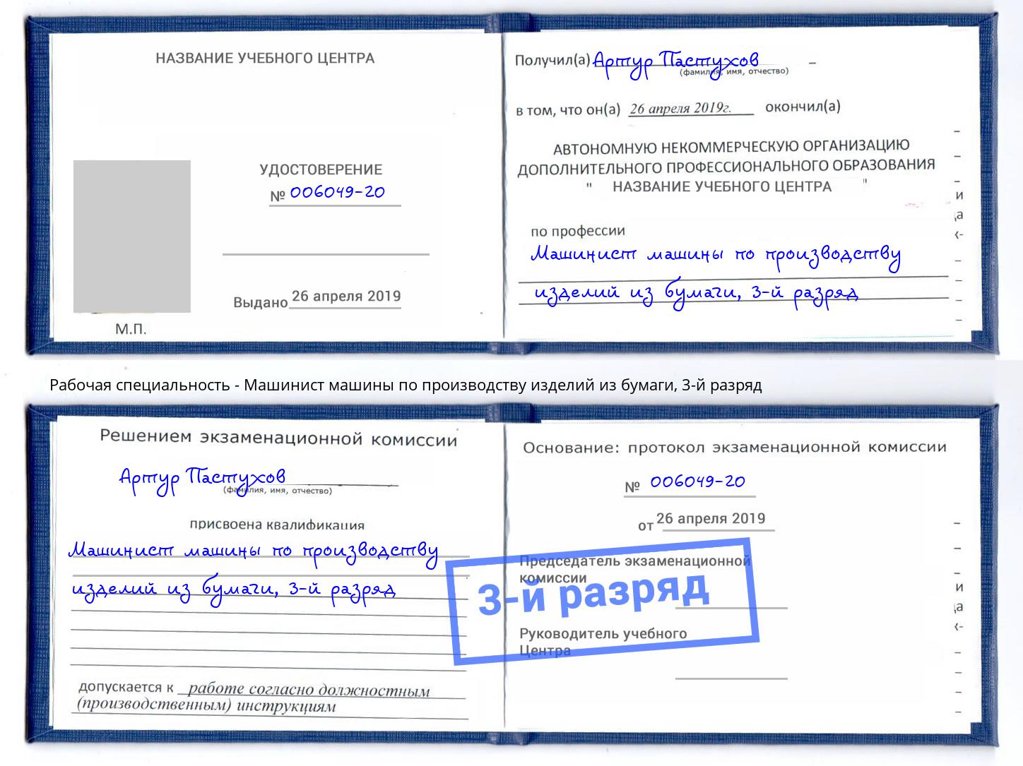 корочка 3-й разряд Машинист машины по производству изделий из бумаги Краснокаменск