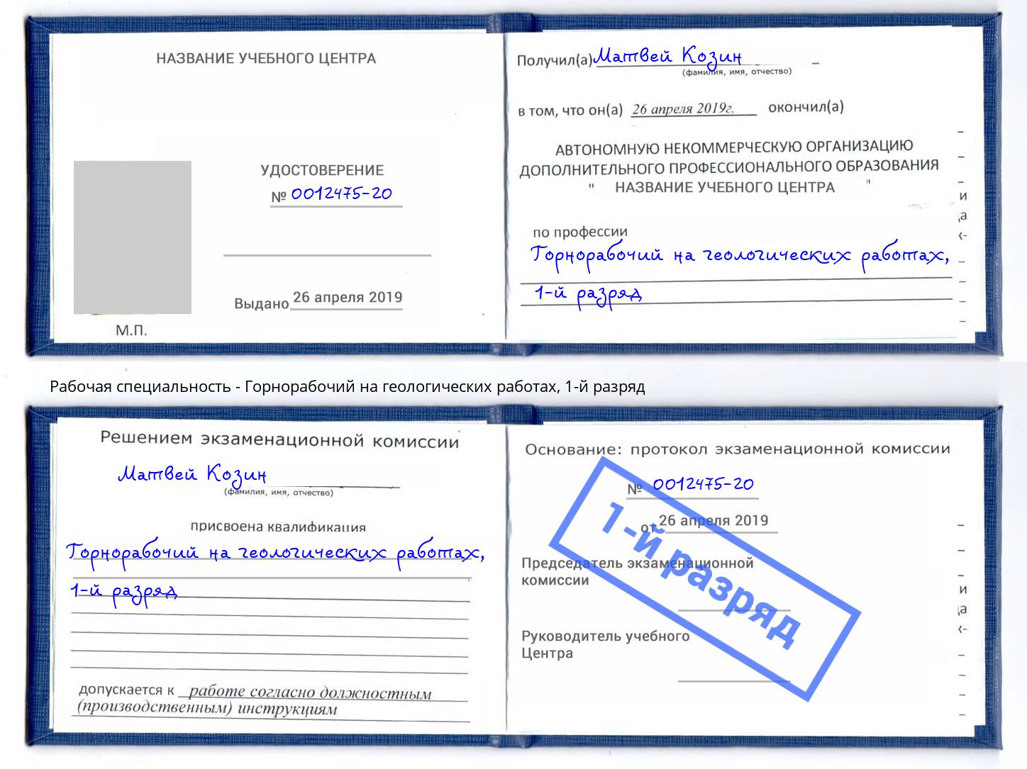 корочка 1-й разряд Горнорабочий на геологических работах Краснокаменск