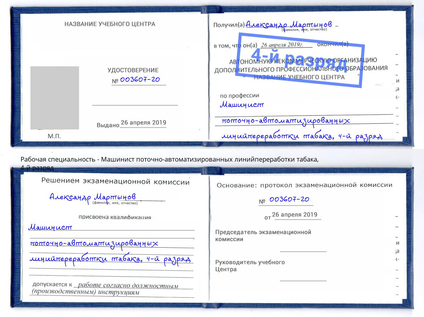 корочка 4-й разряд Машинист поточно-автоматизированных линийпереработки табака Краснокаменск